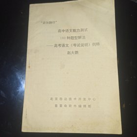 高中语文能力测试100种题型解法——高考语文《考试说明》例释