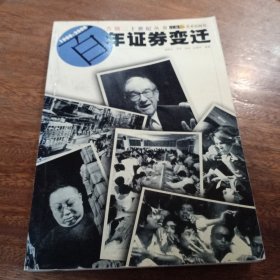 百年证券变迁 告别二十世纪丛书，一版一印