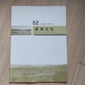 《威海记忆》1--52期