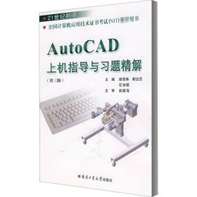 AutoCAD上机指导与习题精解(第3版) 9787560321929