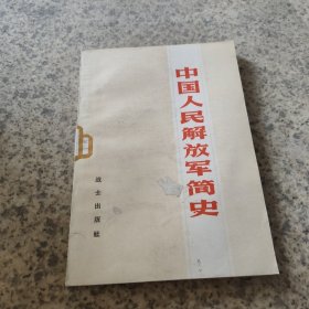 中国人民解放军简史