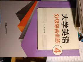 大学英语分级综合训练. 4