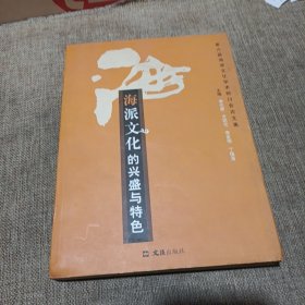 海派文化的兴盛与特色:第六届海派文化学术研讨会论文集(平装未翻阅无破损无字迹1版1次)