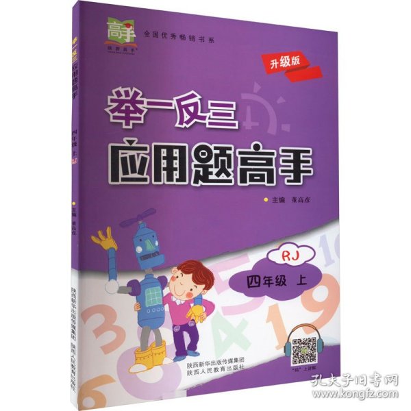 举一反三应用题高手四年级数学上RJ