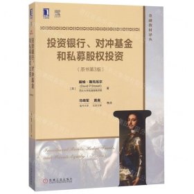 投资银行、对冲基金和私募股权投资(原书第3版)