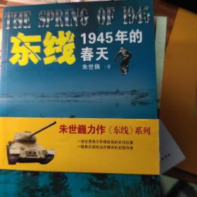 东线:1945年的春天