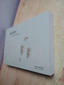 畎亩问计——郑欣淼陕青调查摭拾