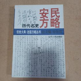 安民方略