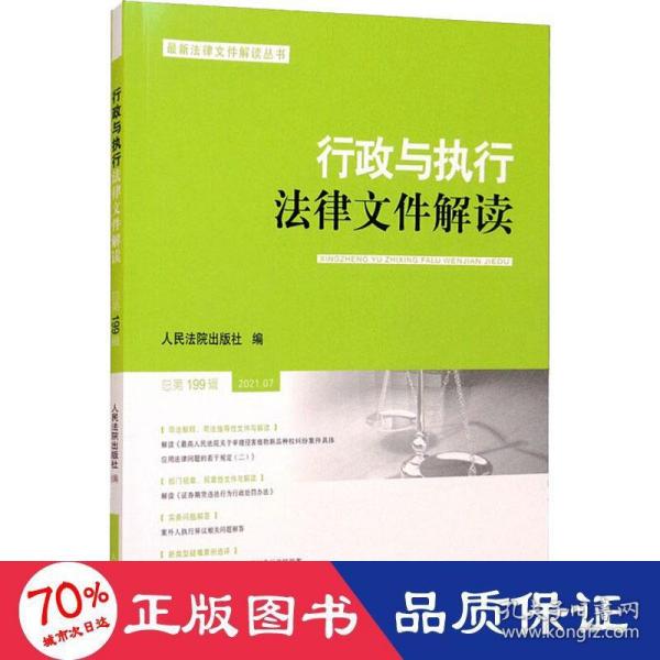 行政与执行法律文件解读·总第199辑（2021.07）