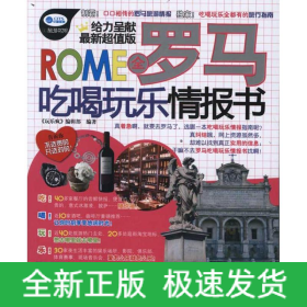 全羅馬吃喝玩樂情報書