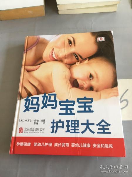 DK妈妈宝宝护理大全