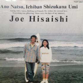 那年夏天 宁静的海原版电影唱片Ano Natsu. Ichiban Shizukana Umi 久石让
 Joe Hisaishi