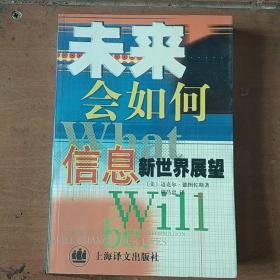 未来会如何:信息新世界展望