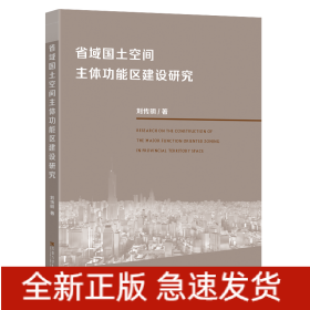 省域國土空間主體功能區(qū)建設研究