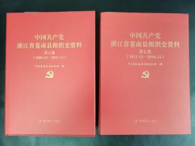 中国共产党浙江省苍南县组织史资料 第七卷（2011.12 - 2016.12）