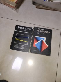 超级学习方法+现代学习方法学，谭建唐，2本合售