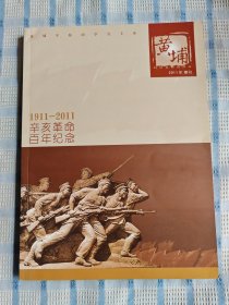 黄埔2011年增刊：纪念辛亥革命100周年