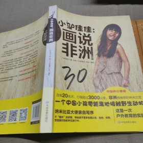 小驴佳佳：画说非洲