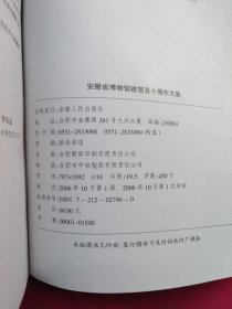 安徽省博物馆建馆五十周年文集（1956-2006）