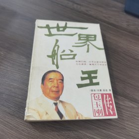 世界船王:包玉刚传