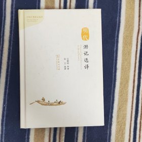 明代游记选译(汉英对照)