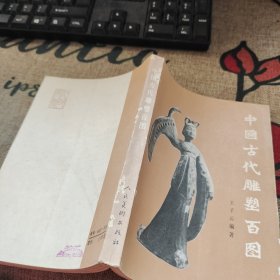 中国古代雕塑百图 品如图自然旧