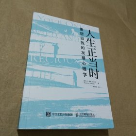 人生正当时：重塑自我的发展心理学