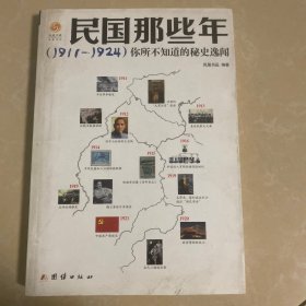 民国那些年你所不知道的秘史逸闻（1911-1924）