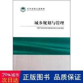 城乡规划与管理 政治理论 干部培训教材编审指导委员会