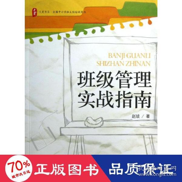 大夏书系·全国中小学班主任培训用书：班级管理实战指南