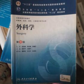 外科学（第8版）：“十二五”普通高等教育本科国家级规划教材·卫生部“十二五”规划教材：外科学（第8版）