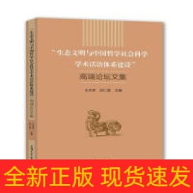 生态文明与中国哲学社会科学学术话语体系建设高端论坛文集 