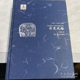 西夏风俗 （ 精装 ） 全新 95 品：一版一印，全彩插图本，中国风俗通史丛书