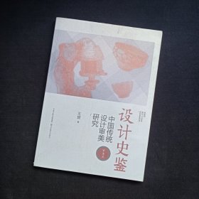 设计史鉴：中国传统设计审美研究（审美篇）