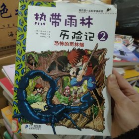 我的第一本科学漫画书·热带雨林历险记2：恐怖的雨林蝎