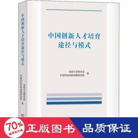 中国创新人才培育途径与模式 人力资源 创新方研究会,协创新战略研究院 新华正版