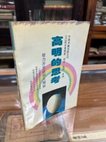 （日）高木重朗 著  高明的思考--智力开发诀窍大揭秘 （32开  1990年1版1印）