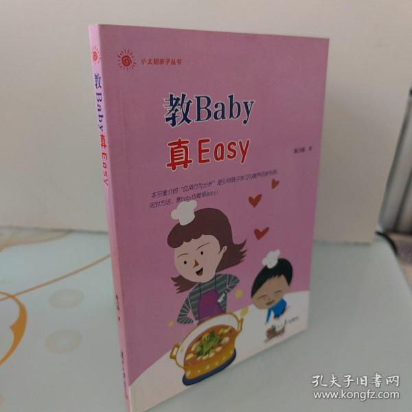 小太阳亲子丛书：教Baby真Easy(你家的baby经常动不动就哭闹吗？)