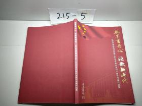 翰墨书丹心 欧歌新时代 自然资源部离退休职工纪念改革开放四十周年书画作品集