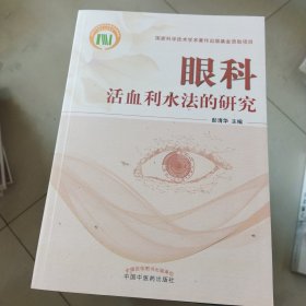 眼科活血利水法的研究