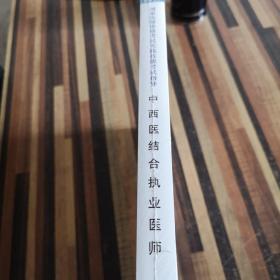 国家医师资格考试实践技能考试指导.中西医结合执业医师