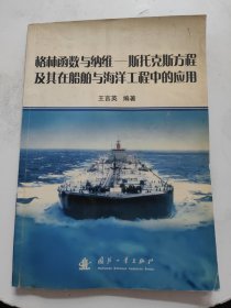 格林函數(shù)與納維——斯托克斯方程及其在船舶與海洋工程中的應(yīng)用