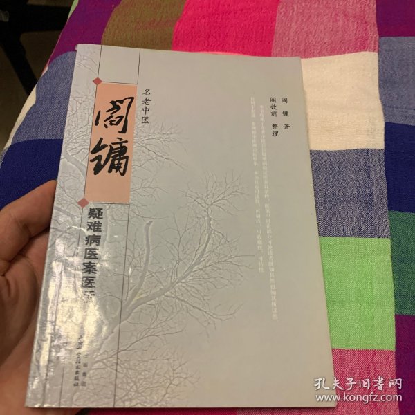 名老中医阎镛疑难病医案医话