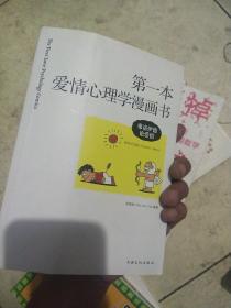第一本爱情心理学漫画书：弗洛伊德论爱情