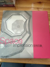 空间印象 : 上海第三届室内设计大赛获奖作品集（盒装）