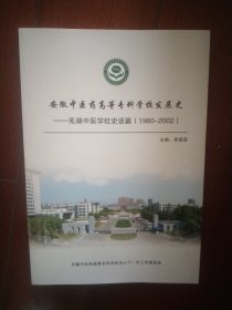 安徽中医药高等专科学校发展史——芜湖中医学校史话篇(1960-2002)