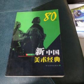 新中国美术经典80年代