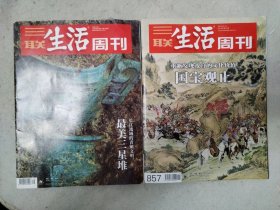 《三联生活周刊》 2020.9.28 最美三星堆+ 2015.10.12国宝观止 （当天发货）