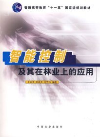 正版 普通高等教育“十一天”国家级规划教材：智能控制及其在林业上的应用 9787503855917 中国林业出版社