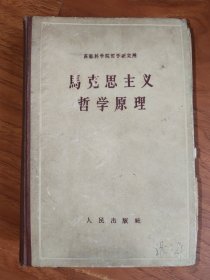 马克思主义哲学原理（精装）